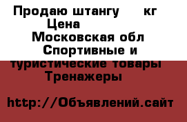 Продаю штангу 170 кг › Цена ­ 15 000 - Московская обл. Спортивные и туристические товары » Тренажеры   